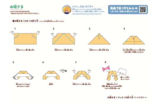 折り紙　おひめさま(カミキィさんコラボ)