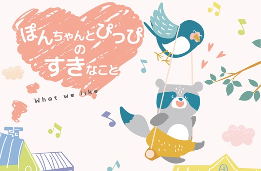英語絵本　ぽんちゃんとぴっぴのすきなこと