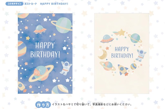 誕生日　コスモポストカード