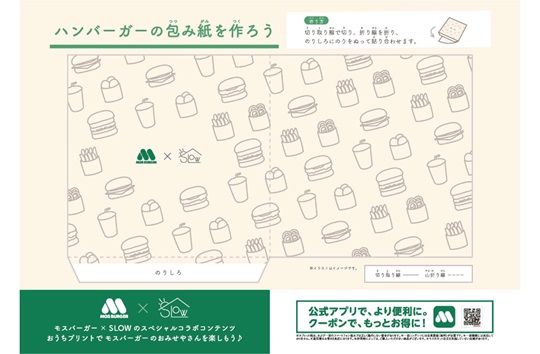 モスごっこ遊び　ハンバーガーの包み紙【モスコラボ】