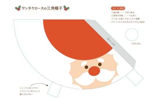 クリスマス三角帽子　サンタさん・トナカイ