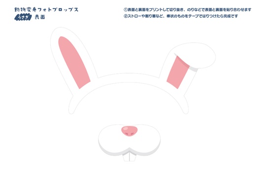 動物変身フォトプロップス_うさぎ