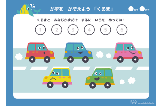 かずをかぞえよう「くるま」