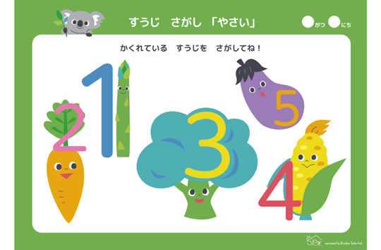 すうじさがし「やさい」