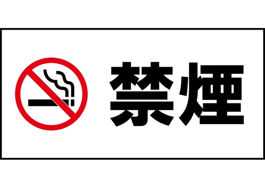 長尺テンプレート/禁煙