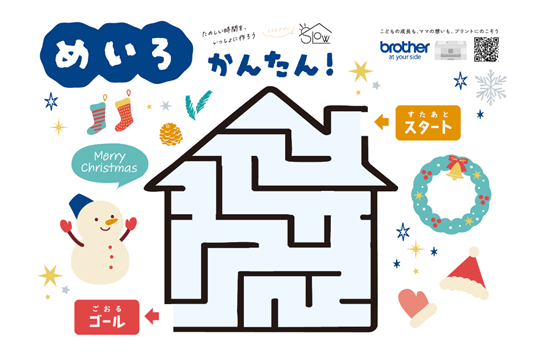 めいろ（かんたん）　クリスマスおうち