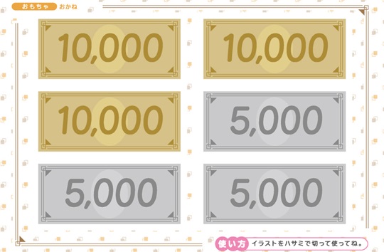おもちゃのお金(こうか・お札)