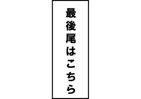 長尺テンプレート/最後尾はこちら