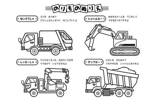 ぬりえ　のりものぬりえ