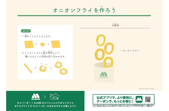モスごっこ遊び　オニオンフライ【モスコラボ】
