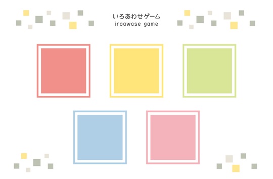 いろあわせゲーム