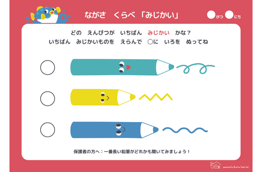 ながさくらべ「みじかい」