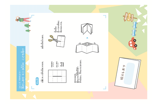 旅行に使えるミニBOOK・旅のしおり　子供向け