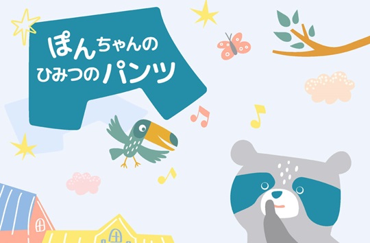 トイトレ絵本　ぽんちゃんのひみつのパンツ