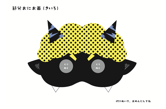 節分　おにお面(きいろ・みどり)