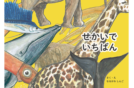 絵本　せかいでいちばん