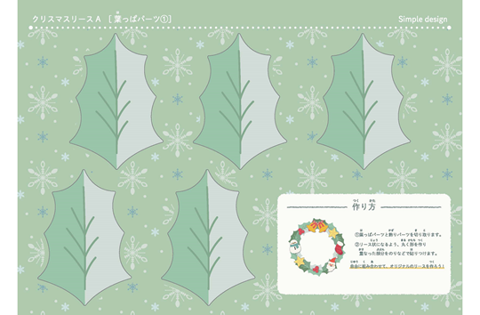 つくって飾れるクリスマスリースA