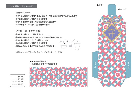 お守り風メッセージカード