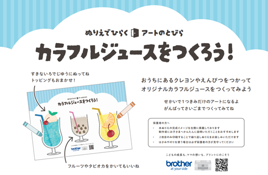 ぬりえ　カラフルジュースをつくろう！