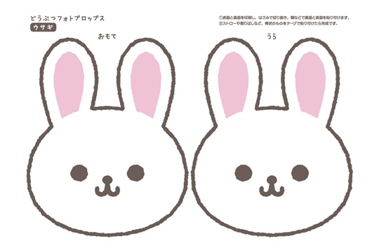 どうぶつフォトプロップス_うさぎ
