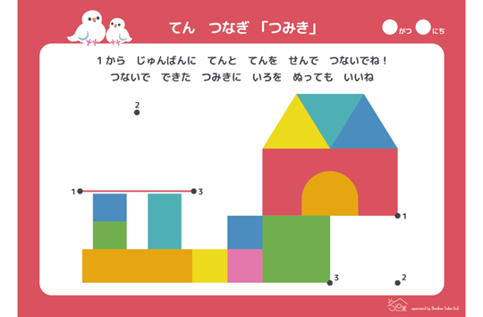てんつなぎ「つみき」