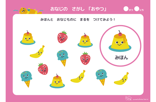 おなじのさがし「おやつ」