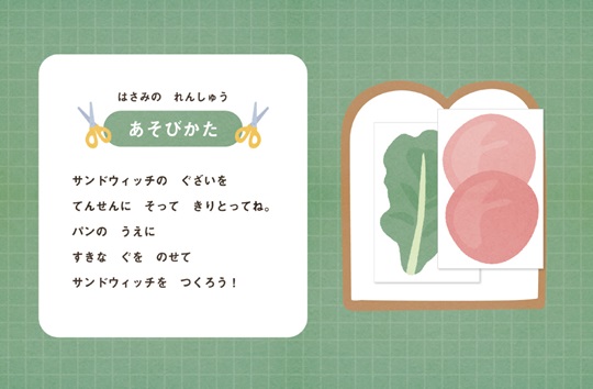 はさみ練習シート　サンドウィッチをつくろう
