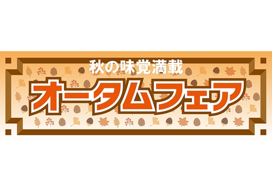 長尺テンプレート　オータムフェア