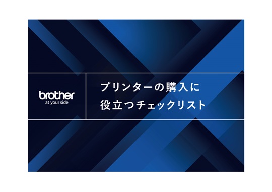 起業支援　プリンター購入チェックリスト