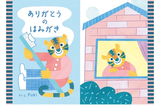 絵本　ありがとうのはみがき