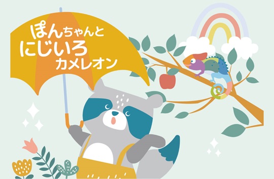 絵本　ぽんちゃんとにじいろカメレオン
