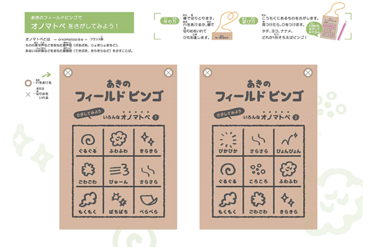 秋のフィールドビンゴ　クラフト