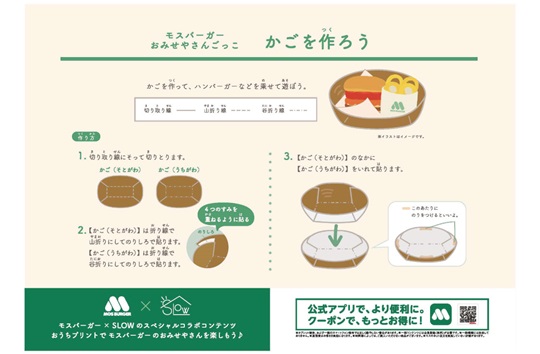 モスごっこ遊び　かご【モスコラボ】