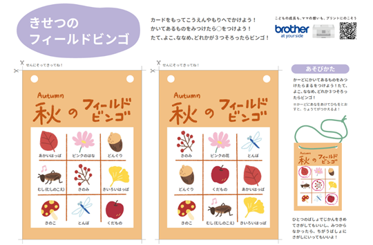 フィールドビンゴ　秋