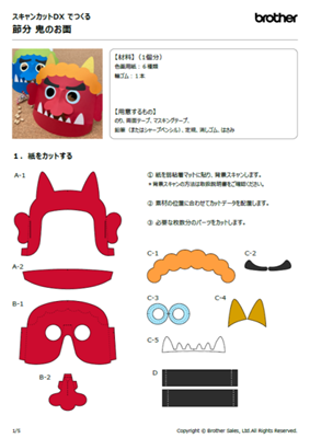 鬼のお面説明書