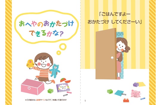 絵本　おへやのおかたづけできるかな？
