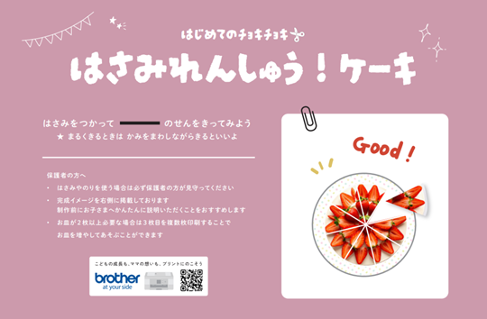 はさみれんしゅう　ケーキ