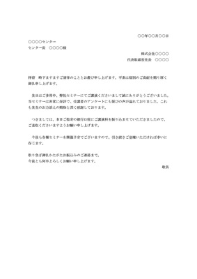 セミナー講師への礼状