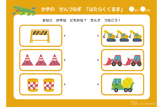 かずのせんつなぎ「はたらくくるま」
