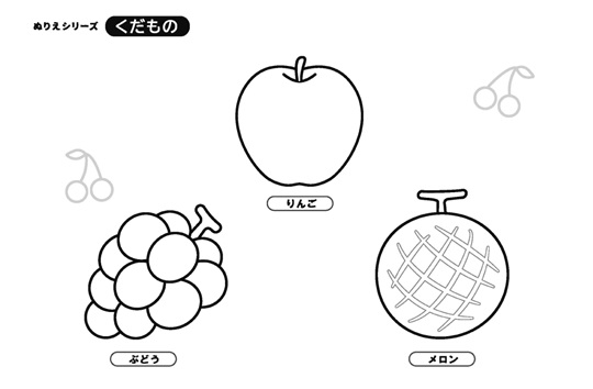 ぬりえ　くだもの