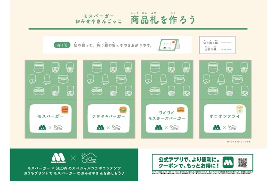 モスごっこ遊び　商品札【モスコラボ】