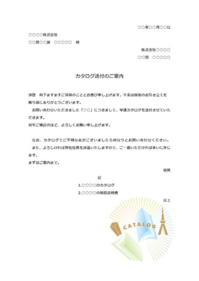 カタログ送付状