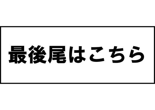 長尺テンプレート/最後尾はこちら
