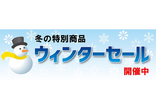 長尺テンプレート　ウィンターセール
