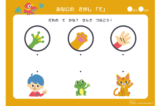 おなじのさがし「て」