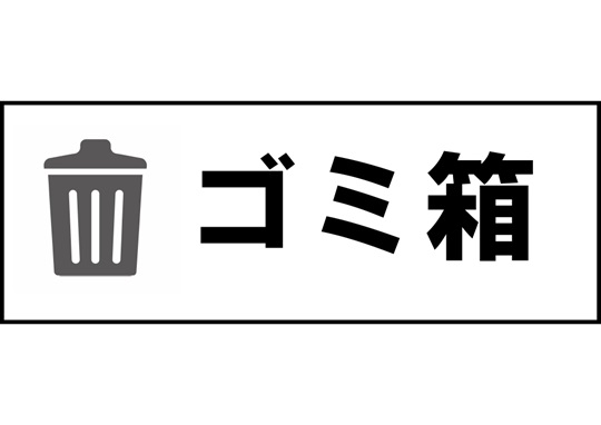 長尺テンプレート/ゴミ箱
