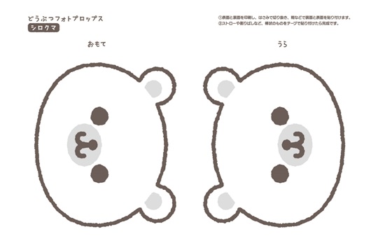 どうぶつフォトプロップス_しろくま