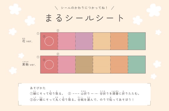 シール貼り練習　お花とくだもの
