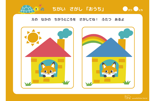 ちがいさがし「おうち」