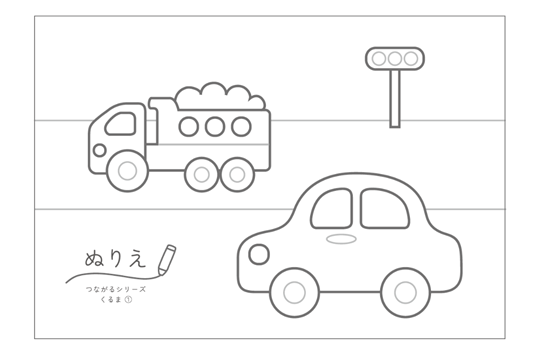 ぬりえ　つながるシリーズ くるま①